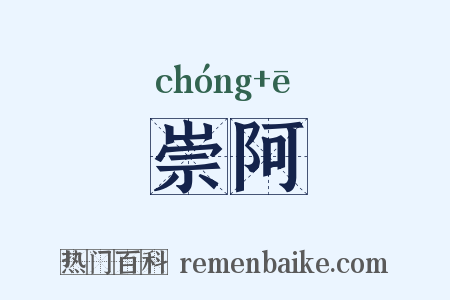 崇阿是什么意思的图片